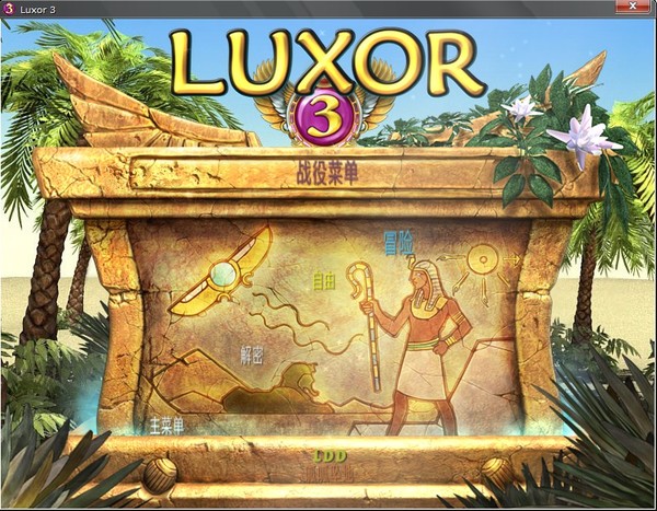 欔3(Luxor 3)Gɫⰲbİ؈D2