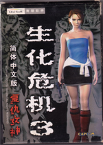 生化危机3复仇女神
