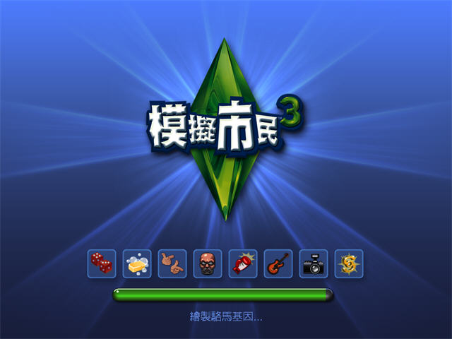模拟人生3(The Sims 3)中文完美版截图1