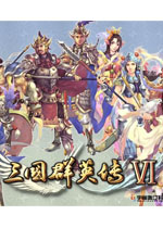 三国群英传6