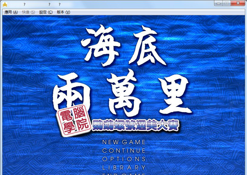 海底两万里-鹦鹉螺号选美大赛中文硬盘版