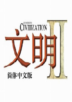 文明2(Civilization 2)硬盘版