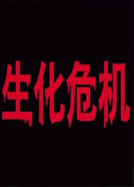 生化危机1