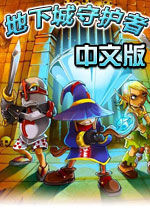 地下城守护者 Dungeon Defenders