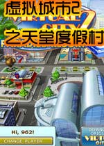 虚拟城市2之天堂度假村 VC2ParadiseResort