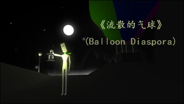 ɢ(Balloon Diaspora)Ӳ̰ͼ1