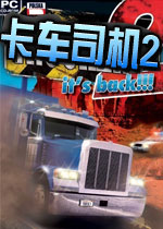 卡车司机2 Trucker 2