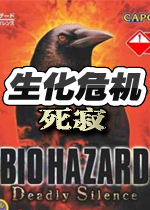 生化危机:死寂