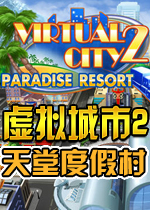 虚拟城市2：天堂度假村