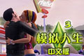 ģ3(The Sims 3)