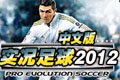 r2012(pes2012)ӲP