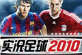 实况足球2010中文汉化免安装版