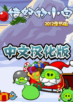 愤怒的小鸟：2012季节版中文汉化硬盘版