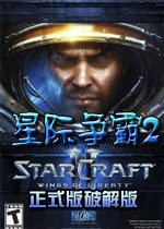 星际争霸2单机版(sc2)简体中文正式版破解版