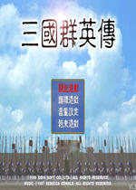 三国群英传