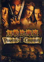 加勒比海盗 Pirates of the Caribbean