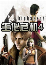 生化危机4(Biohazard 4) 中文硬盘版
