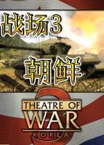 战场3:朝鲜 Theatre of War 3: Korea