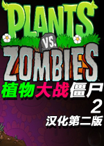 ֲ𽩌2(Plants Vs Zombies) wĝhڶⰲb