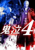 鬼泣4(Devil May Cry 4) 中文免安装版