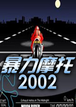 暴力摩托2002完美中文版