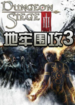 地牢围攻3(Dungeon Siege III)完整免安装硬盘版