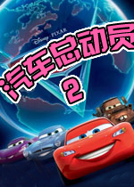 汽车总动员2 Cars 2: The Video Game