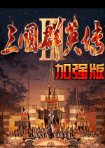 三国群英传3加强版