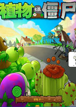 ֲ(zhn)ʬ2010Ȱ(Plants Vs. Zombies Game Of The Year Edition) ĝhӲP