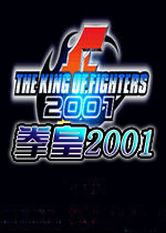 拳皇2001