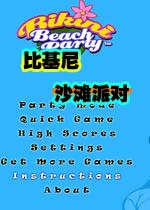 比基尼沙滩派对