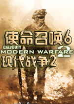 使命召唤6：现代战争2中文完美破解版