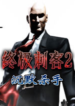终极刺客2:沉默杀手
