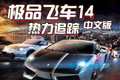 �O品�w�14：�崃ψ粉�3(Need for Speed 14)中文硬�P版
