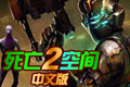 �����ռ�2(Dead Space 2)������ɫ�� + �����޸����ϼ�