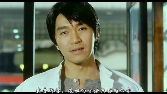 周星星的泡妞方略