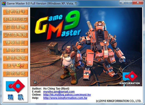 游戏修改大师GameMaster9