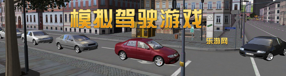 模拟驾驶游戏_汽车模拟驾驶游戏_飞行模拟驾