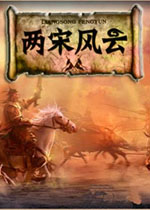 三国群英传7两宋风云