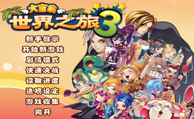 大富翁世界之旅3