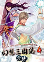 幻想三国志4外传