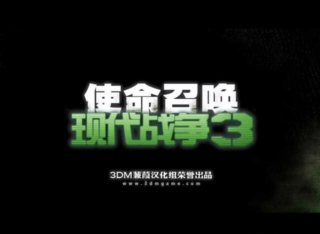 《使命召唤8》v1.5.1汉化补丁 下载_乐游网