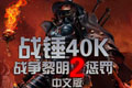ս��40K��ս������2�ͷ����İ�