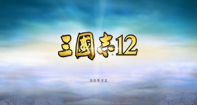 《三国志12》官方繁体中文版3dm破解补丁