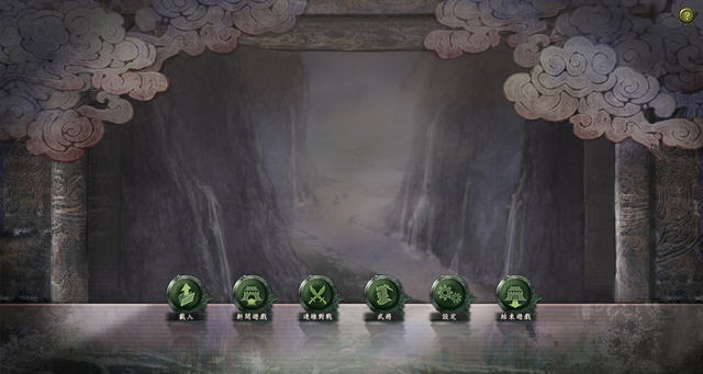《三国志12》官方繁体中文版3dm破解补丁