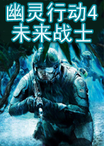 幽灵行动4未来战士中文版
