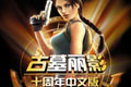  Tomb Raider 10th Anniversary Edition
