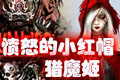  Angry Little Red Riding Hood: Devil Hunting Ji Simplified Chinese Version