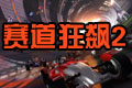 赛道狂飙2:体育场官方中文版