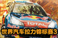 世界汽车拉力锦标赛3(wrc3)中文破解版
